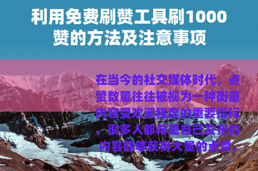 利用免费刷赞工具刷1000赞的方法及注意事项