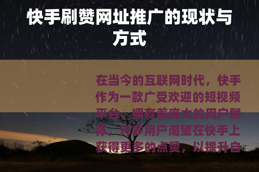 快手刷赞网址推广的现状与方式