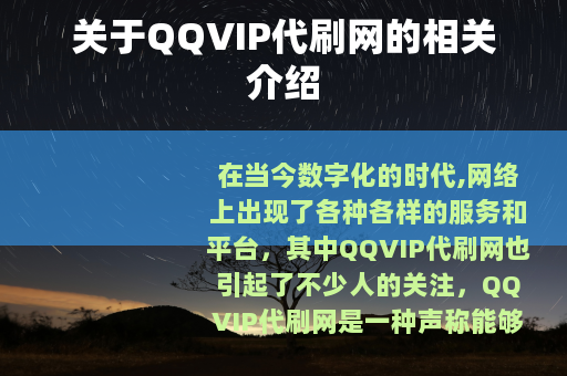 关于QQVIP代刷网的相关介绍