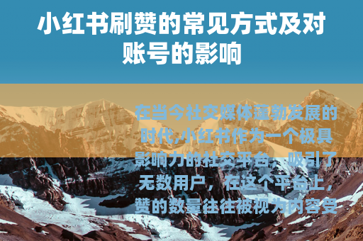 小红书刷赞的常见方式及对账号的影响