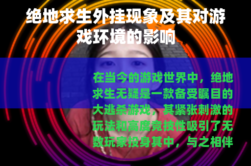 绝地求生外挂现象及其对游戏环境的影响