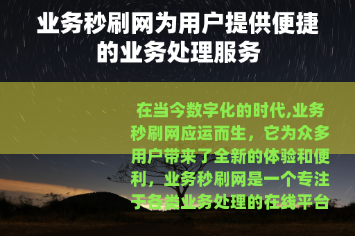 业务秒刷网为用户提供便捷的业务处理服务