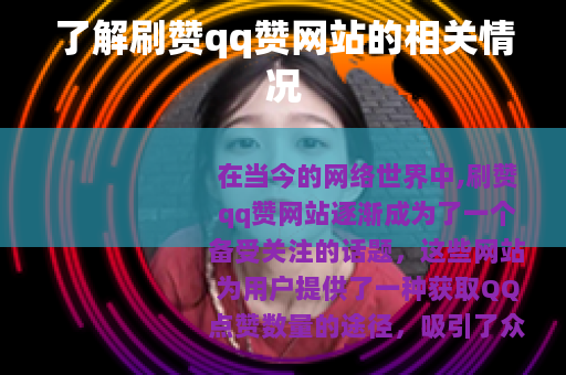 了解刷赞qq赞网站的相关情况