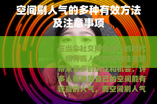 空间刷人气的多种有效方法及注意事项