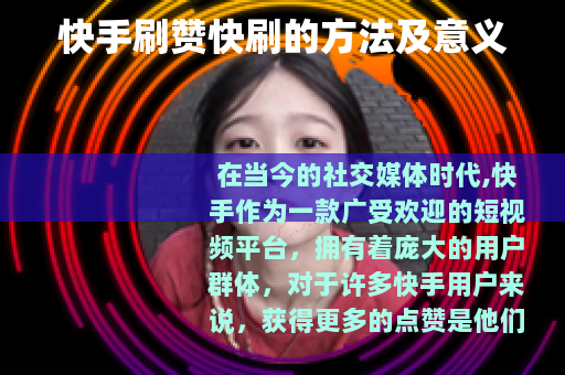 快手刷赞快刷的方法及意义
