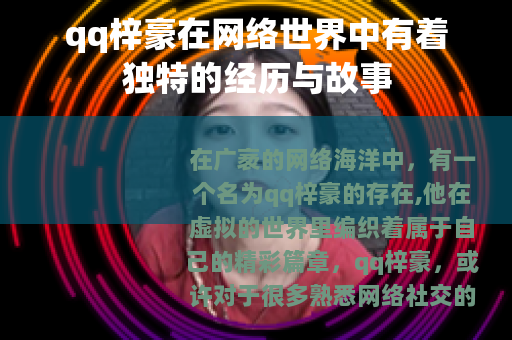qq梓豪在网络世界中有着独特的经历与故事