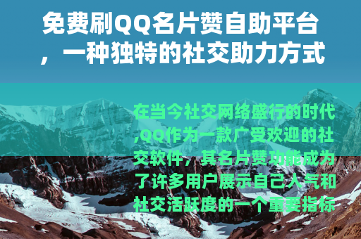 免费刷QQ名片赞自助平台，一种独特的社交助力方式