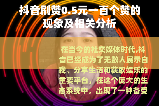 抖音刷赞0.5元一百个赞的现象及相关分析