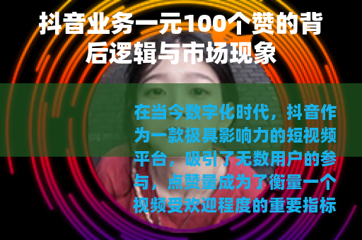 抖音业务一元100个赞的背后逻辑与市场现象