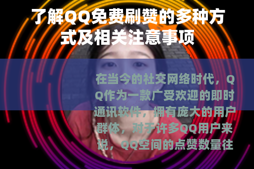 了解QQ免费刷赞的多种方式及相关注意事项