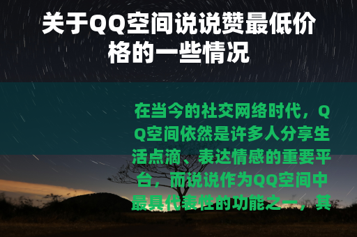 关于QQ空间说说赞最低价格的一些情况