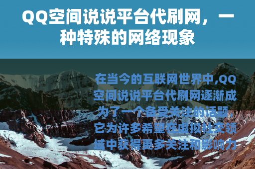QQ空间说说平台代刷网，一种特殊的网络现象