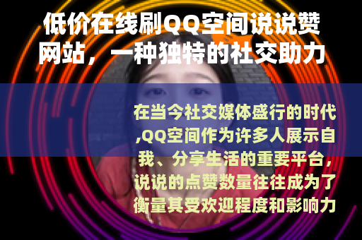 低价在线刷QQ空间说说赞网站，一种独特的社交助力方式