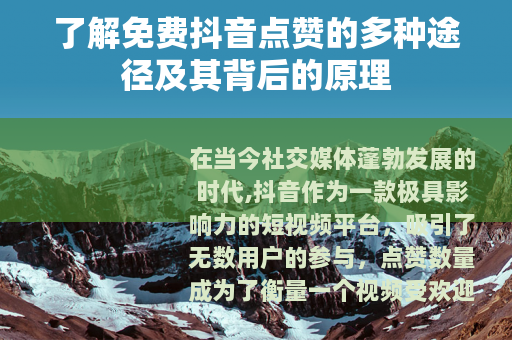 了解免费抖音点赞的多种途径及其背后的原理