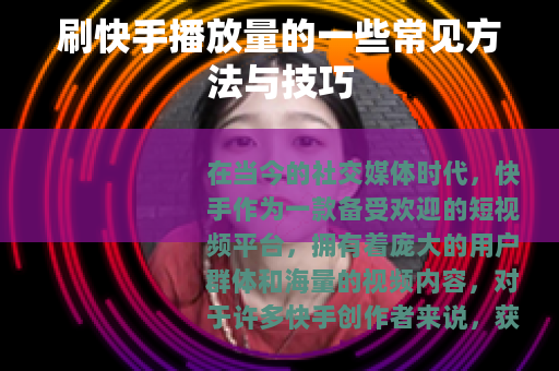 刷快手播放量的一些常见方法与技巧