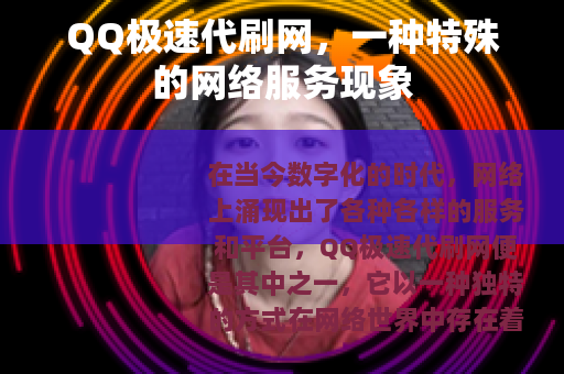 QQ极速代刷网，一种特殊的网络服务现象