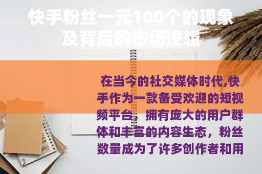 快手粉丝一元100个的现象及背后的市场逻辑