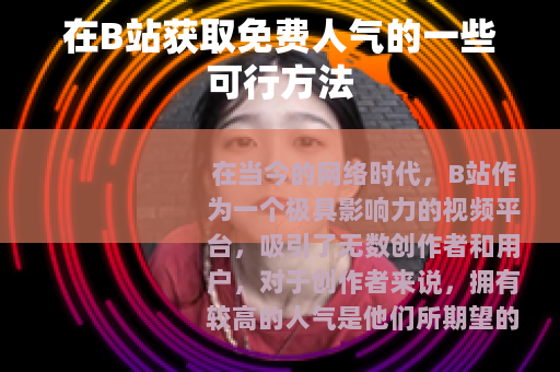 在B站获取免费人气的一些可行方法