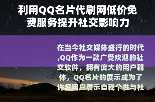 利用QQ名片代刷网低价免费服务提升社交影响力