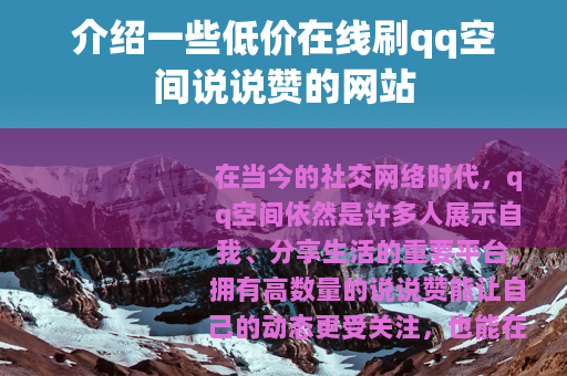 介绍一些低价在线刷qq空间说说赞的网站