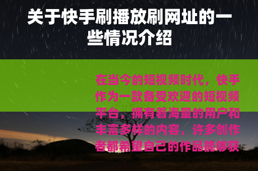 关于快手刷播放刷网址的一些情况介绍