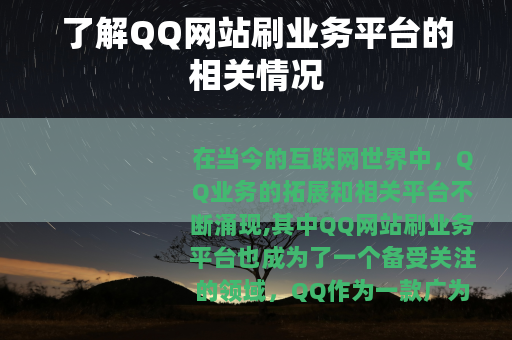 了解QQ网站刷业务平台的相关情况