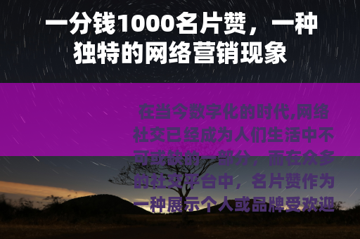 一分钱1000名片赞，一种独特的网络营销现象