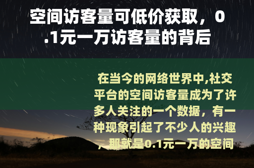 空间访客量可低价获取，0.1元一万访客量的背后