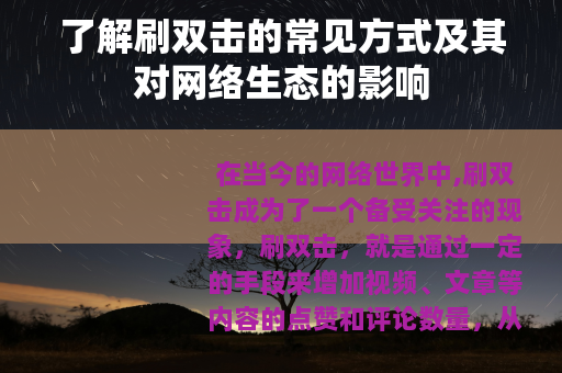 了解刷双击的常见方式及其对网络生态的影响