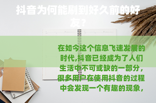 抖音为何能刷到好久前的好友？