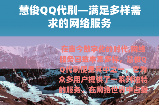 慧俊QQ代刷—满足多样需求的网络服务