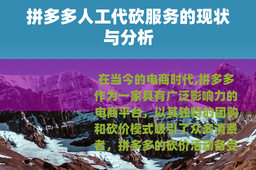 拼多多人工代砍服务的现状与分析