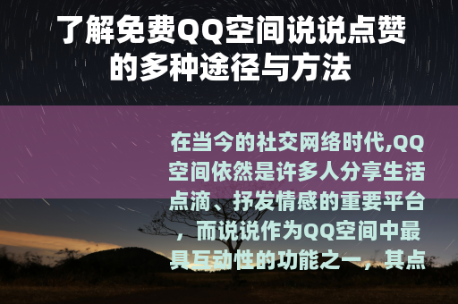 了解免费QQ空间说说点赞的多种途径与方法