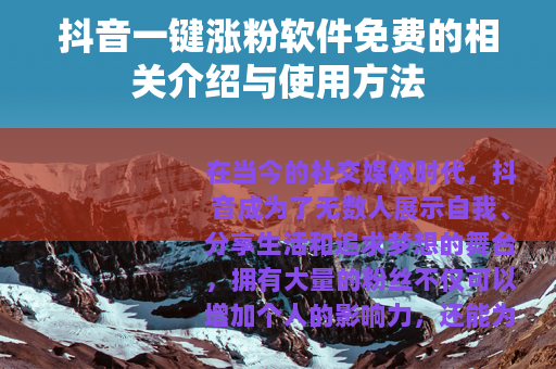 抖音一键涨粉软件免费的相关介绍与使用方法