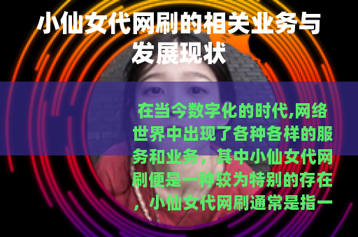 小仙女代网刷的相关业务与发展现状
