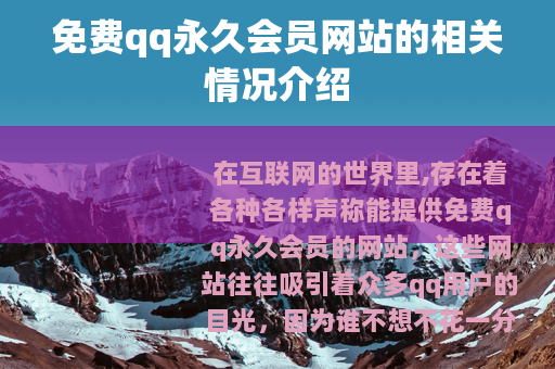 免费qq永久会员网站的相关情况介绍