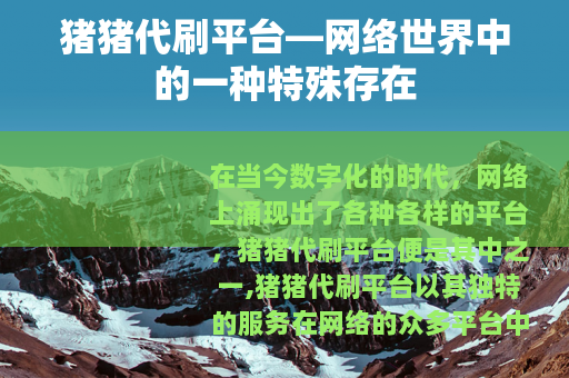 猪猪代刷平台—网络世界中的一种特殊存在