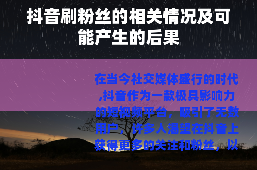 抖音刷粉丝的相关情况及可能产生的后果