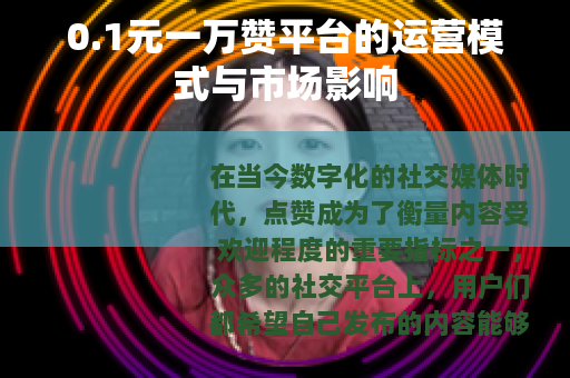 0.1元一万赞平台的运营模式与市场影响
