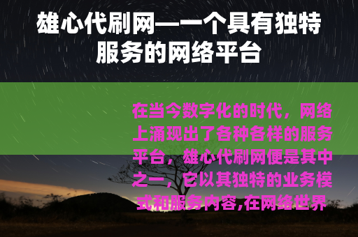 雄心代刷网—一个具有独特服务的网络平台