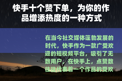 快手十个赞下单，为你的作品增添热度的一种方式