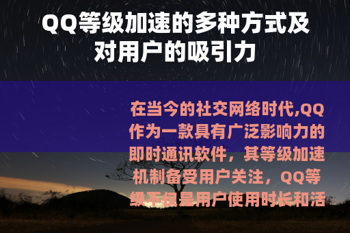 QQ等级加速的多种方式及对用户的吸引力