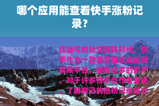 哪个应用能查看快手涨粉记录？