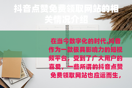 抖音点赞免费领取网站的相关情况介绍