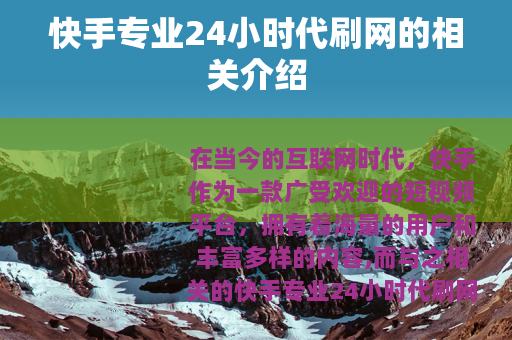 快手专业24小时代刷网的相关介绍