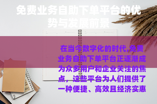免费业务自助下单平台的优势与发展前景