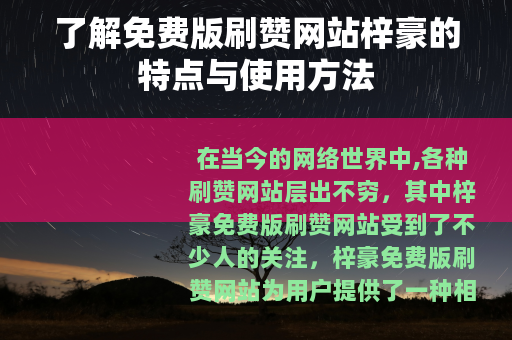 了解免费版刷赞网站梓豪的特点与使用方法