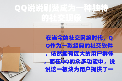 QQ说说刷赞成为一种独特的社交现象
