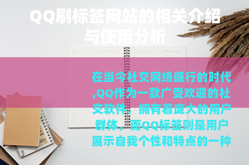 QQ刷标签网站的相关介绍与使用分析