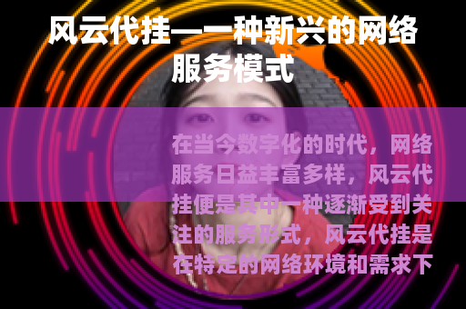 风云代挂—一种新兴的网络服务模式